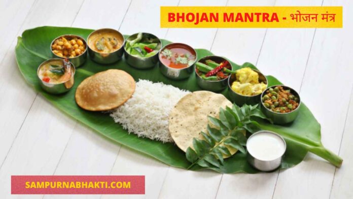 BHOJAN MANTRA
