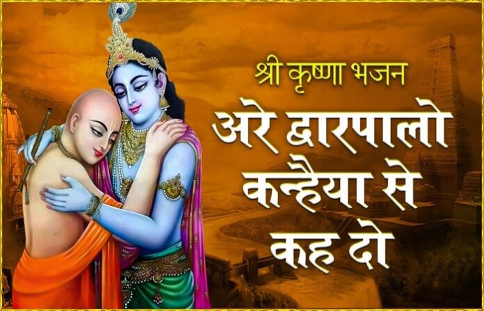 Are Dwarpalo Kanhaiya Se Kehdo Lyrics 